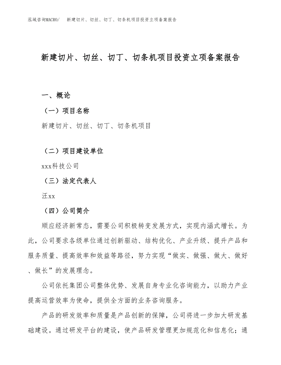 新建切片、切丝、切丁、切条机项目投资立项备案报告(项目立项).docx_第1页