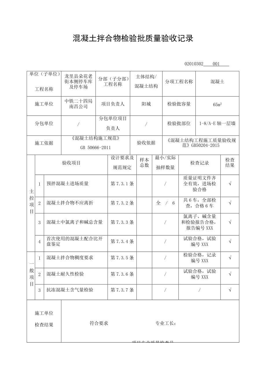 混凝土拌合物检验批质量验收记录_第1页