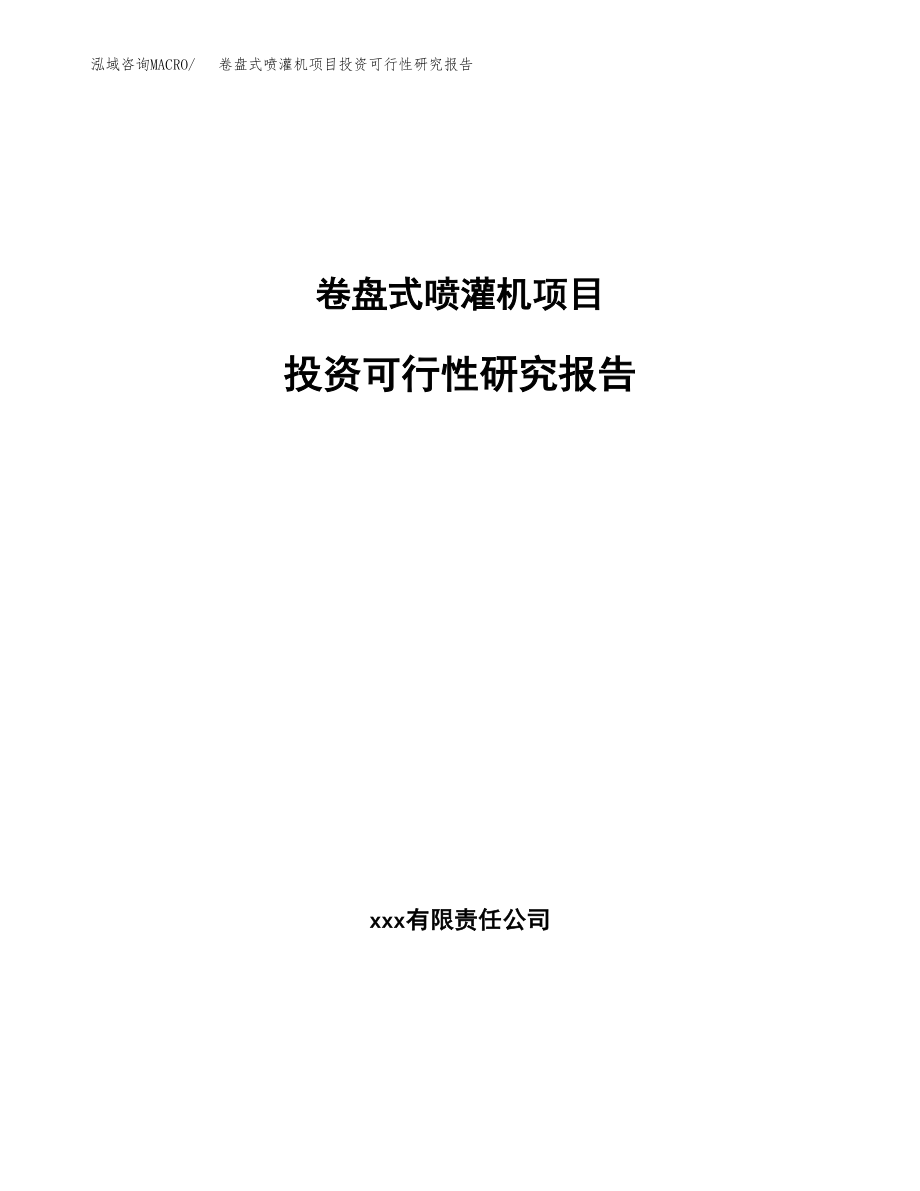 卷盘式喷灌机项目投资可行性研究报告(立项备案模板).docx_第1页
