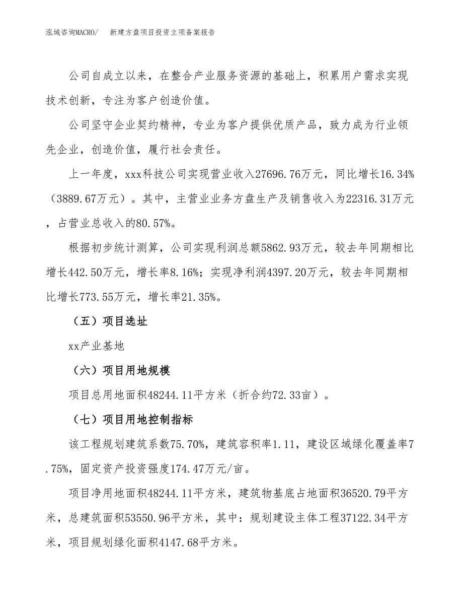 新建方盘项目投资立项备案报告(项目立项).docx_第2页