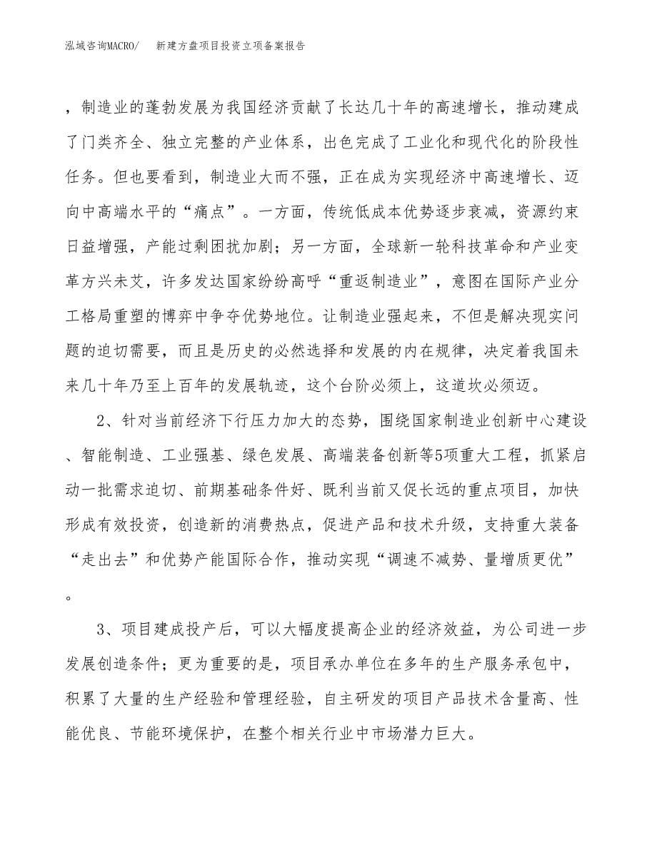 新建方盘项目投资立项备案报告(项目立项).docx_第5页