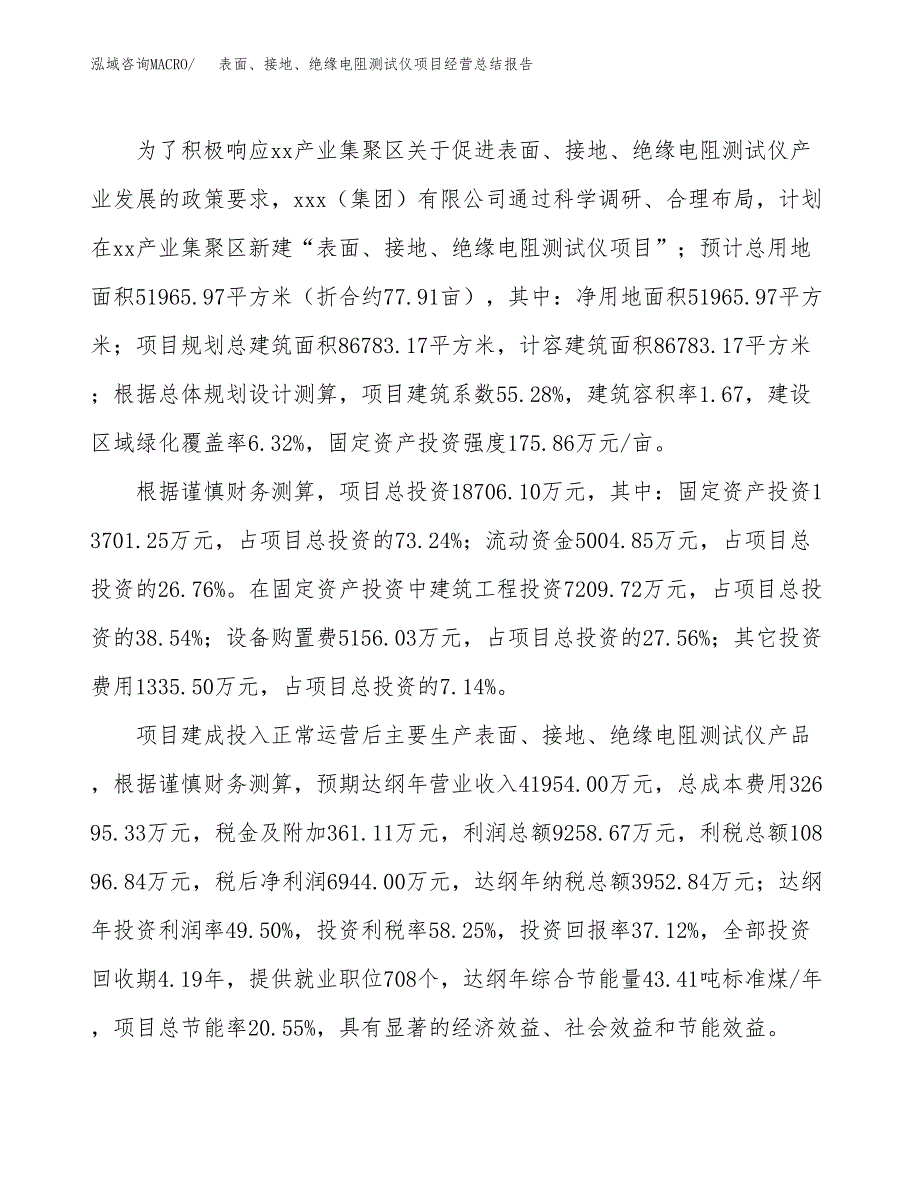 表面、接地、绝缘电阻测试仪项目经营总结报告范文模板.docx_第4页