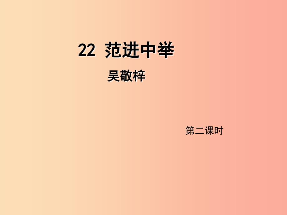 2019年九年级语文上册第六单元22范进中举第2课时课件新人教版_第1页