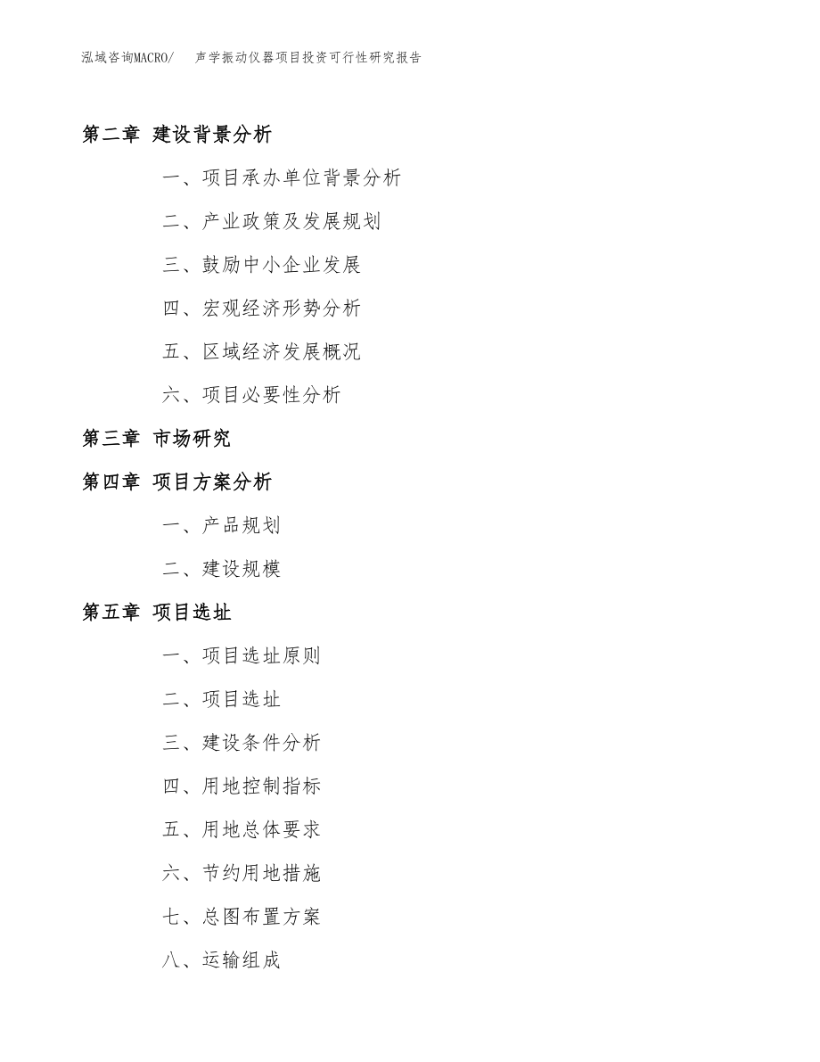 声学振动仪器项目投资可行性研究报告(立项备案模板).docx_第4页