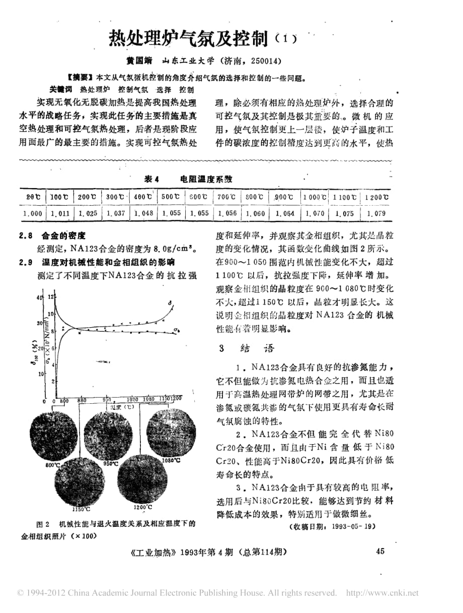 热处理炉气氛及控制_1__第1页