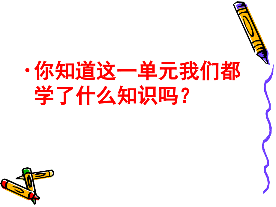 三年级下册数学ppt课件-2.5除数是一位数的除法整理和复习人教新课标_第2页