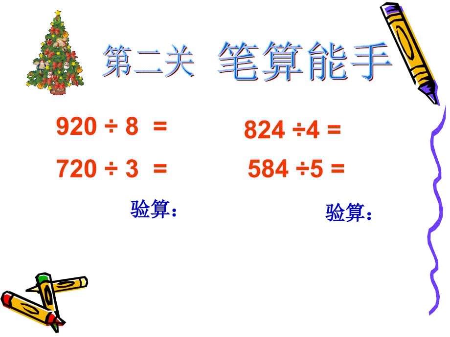 三年级下册数学ppt课件-2.5除数是一位数的除法整理和复习人教新课标_第5页