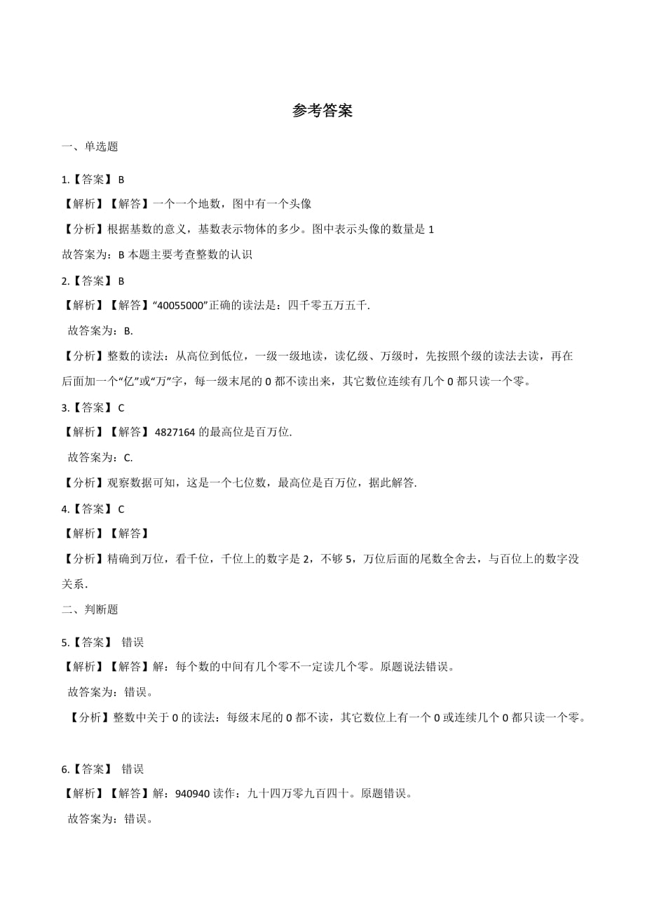 四年级上册数学一课一练-1.1数一数 北师大版（2014秋）（含解析）_第4页