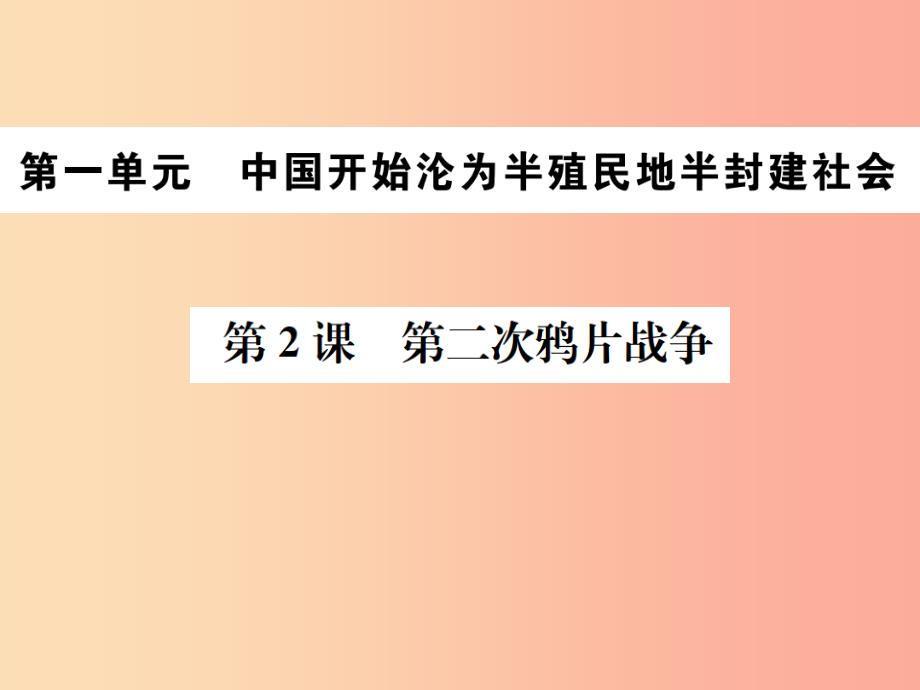 八年级历史上册 第一单元 中国开始沦为半殖民地半封建社会 第2课 第二次鸦片战争习题课件_第1页