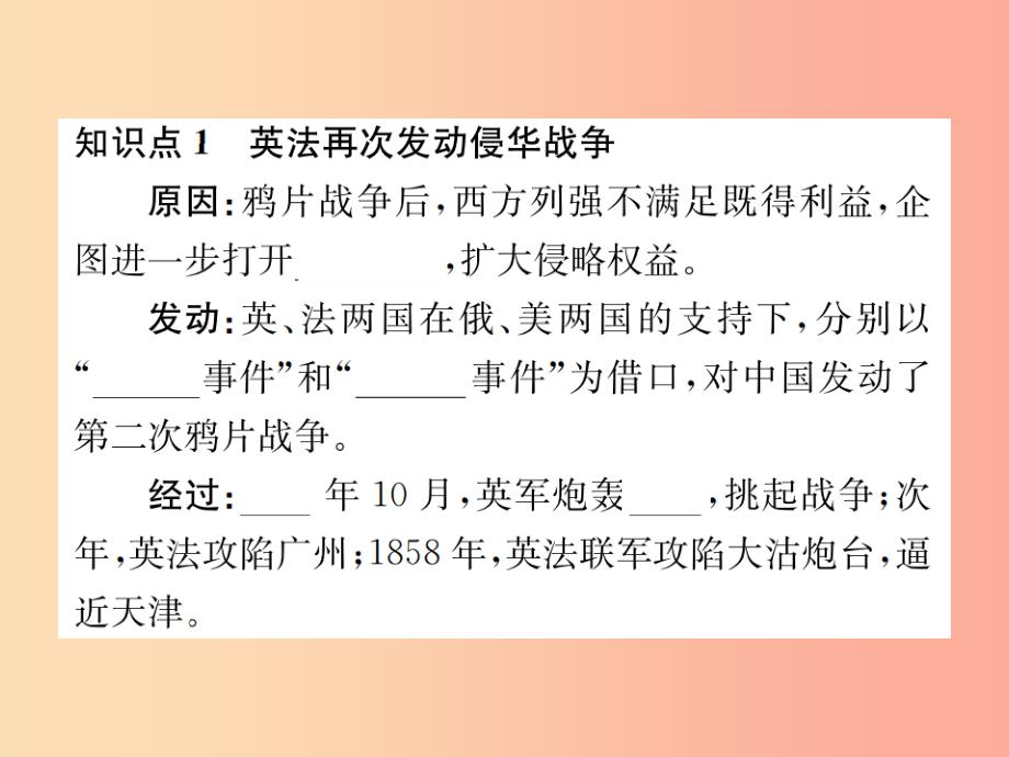 八年级历史上册 第一单元 中国开始沦为半殖民地半封建社会 第2课 第二次鸦片战争习题课件_第2页