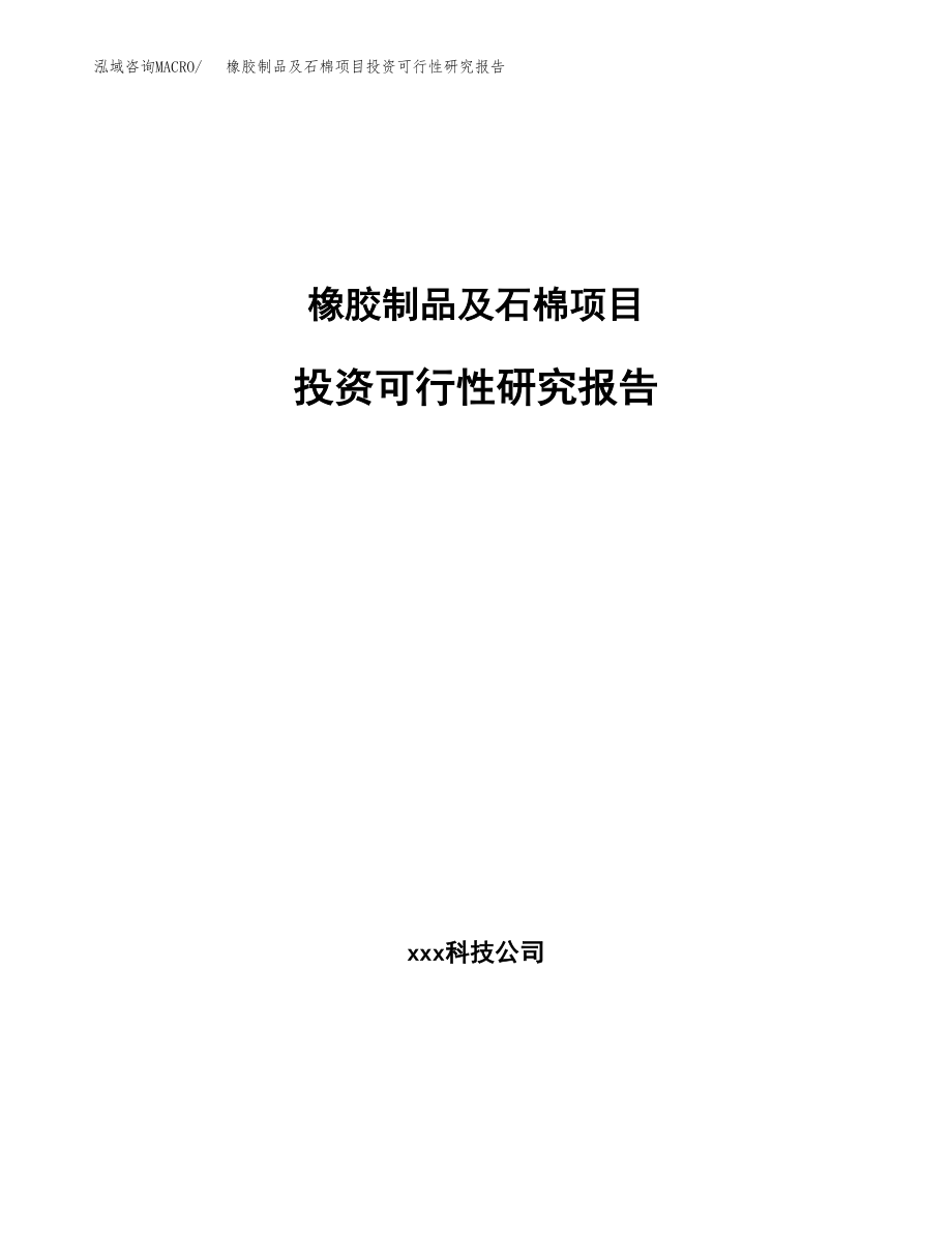 橡胶制品及石棉项目投资可行性研究报告(立项备案模板).docx_第1页