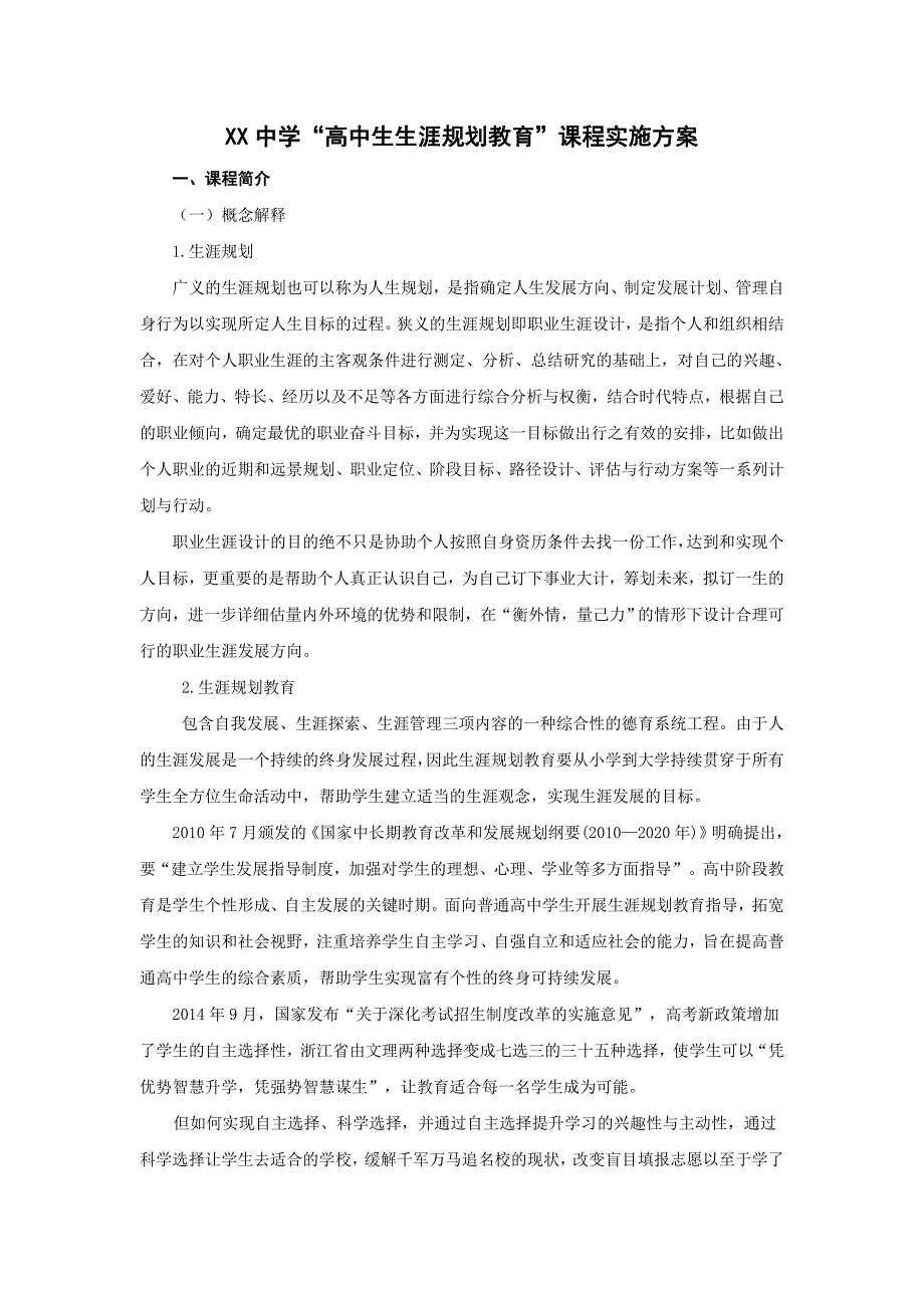 XX中学生涯规划实施方案_第1页