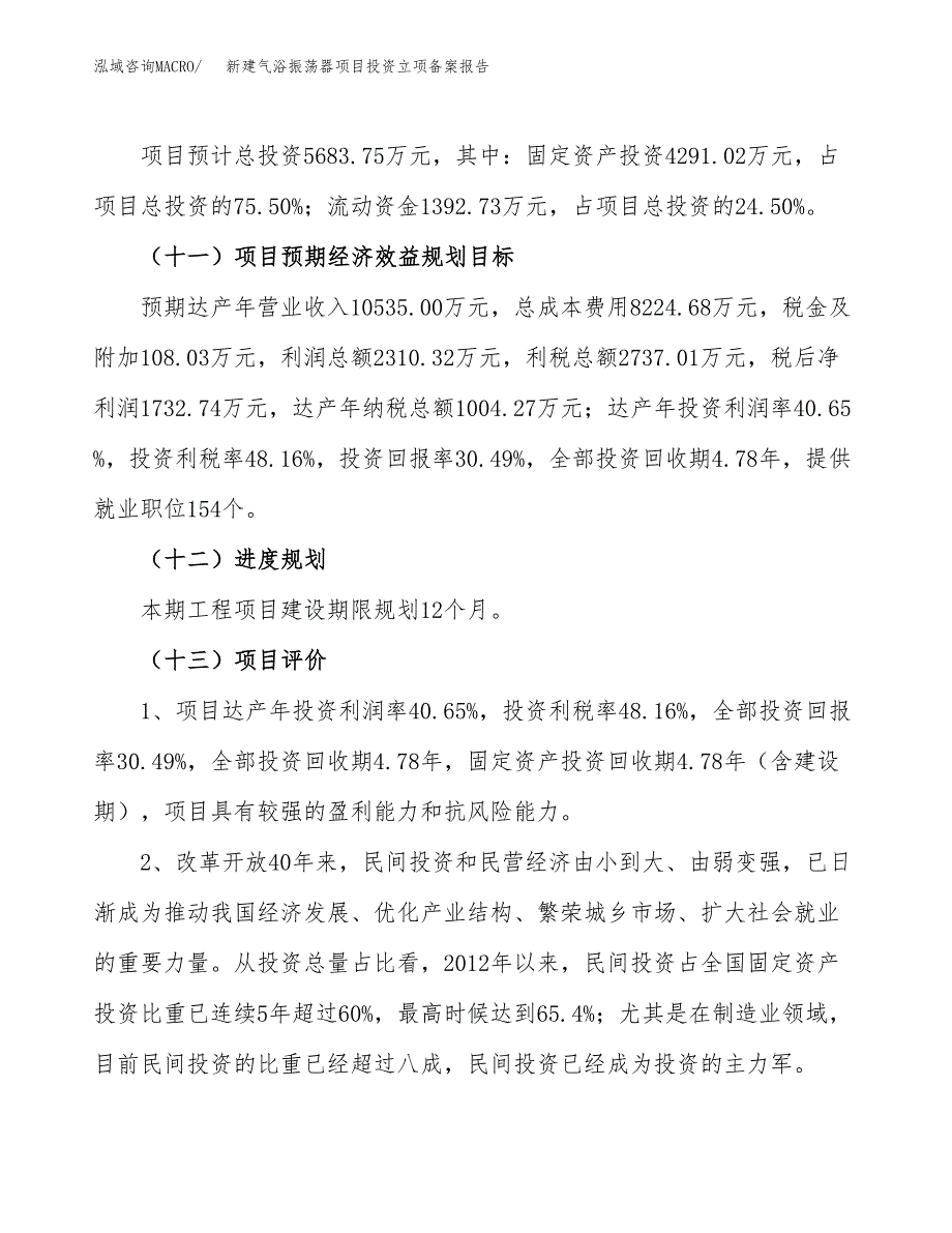 新建气浴振荡器项目投资立项备案报告(项目立项).docx_第4页