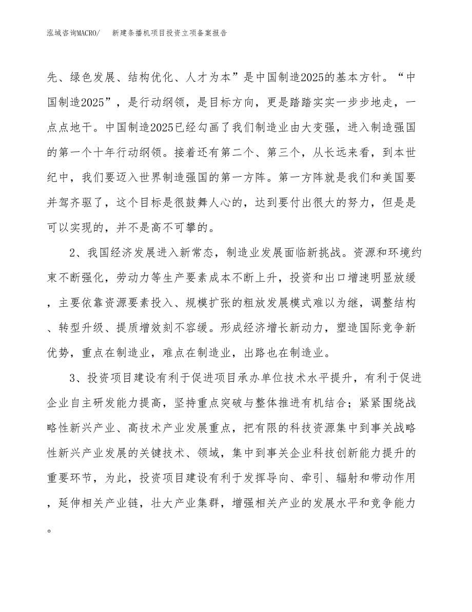 新建条播机项目投资立项备案报告(项目立项).docx_第5页