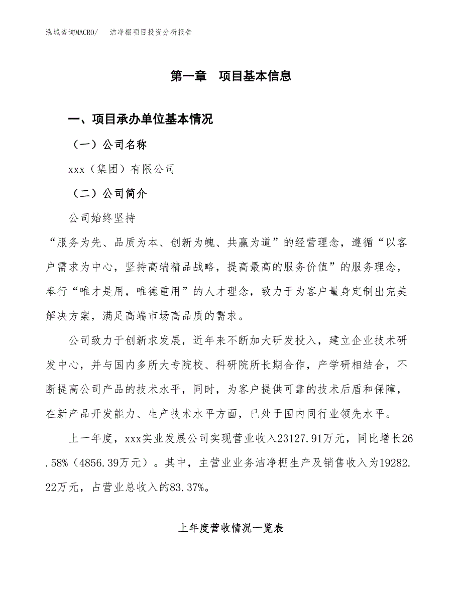 洁净棚项目投资分析报告（总投资15000万元）（57亩）_第2页