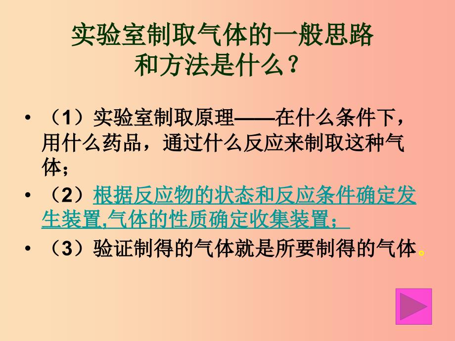 内蒙古鄂尔多斯市达拉特旗2019届中考化学专题复习 气体实验室制取课件_第2页