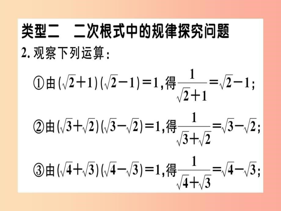 通用版2019年秋八年级数学上册8微专题二次根式中的阅读理解及规律探究问题核心素养习题讲评北师大版_第5页