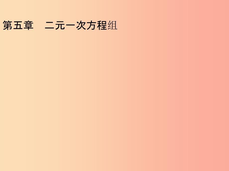 八年级数学上册第五章二元一次方程组5.1认识二元一次方程组课件（新版）北师大版_第1页