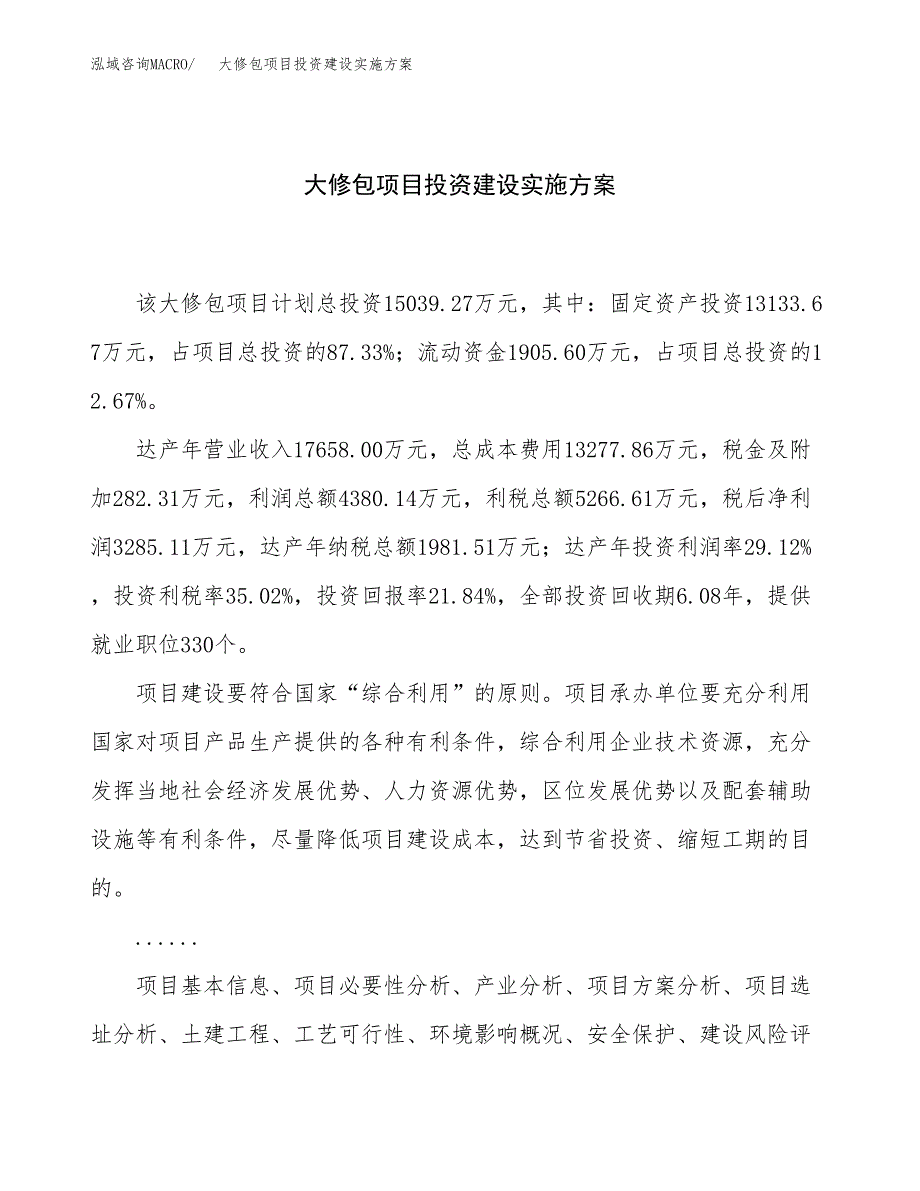 大修包项目投资建设实施方案.docx_第1页