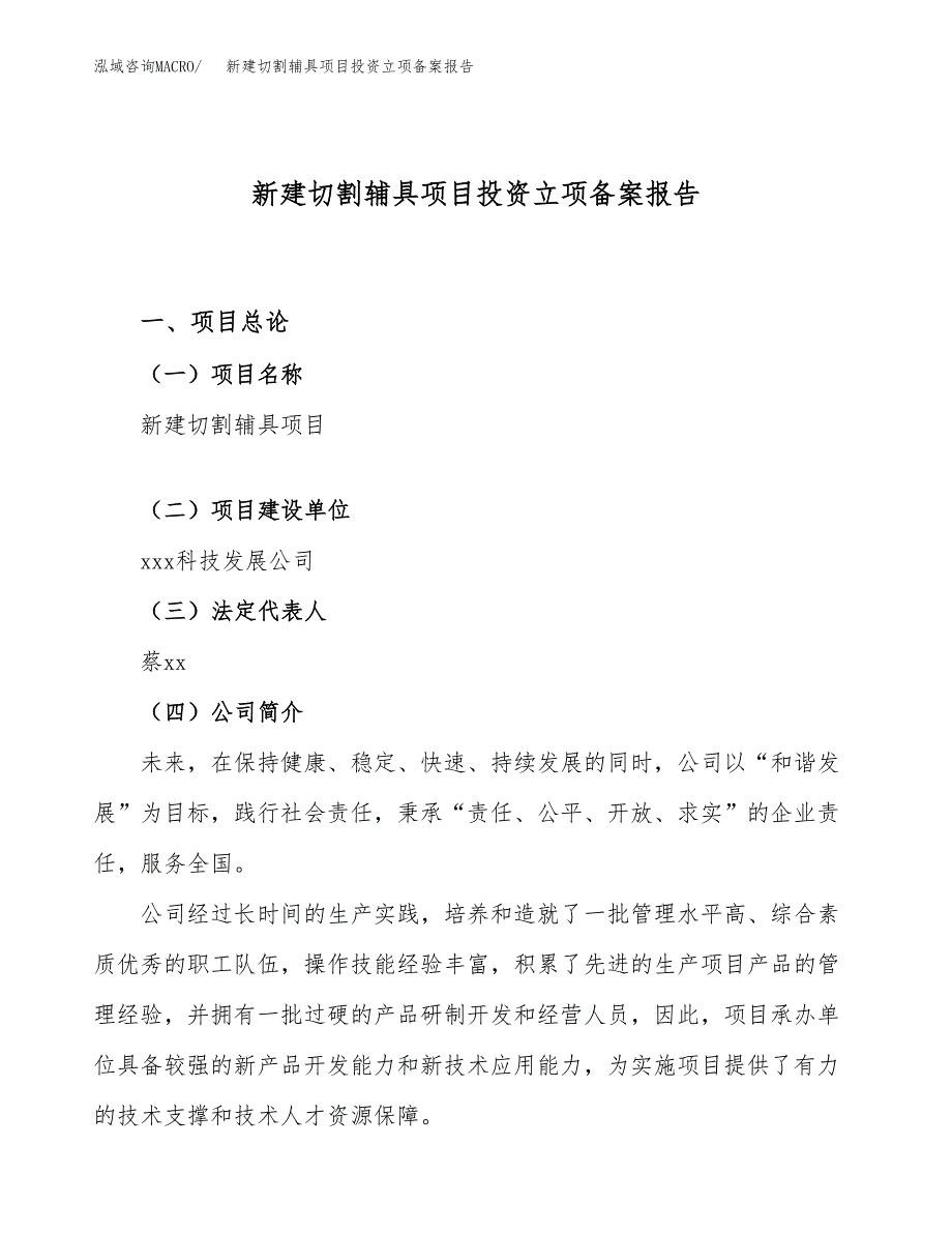 新建切割辅具项目投资立项备案报告(项目立项).docx_第1页