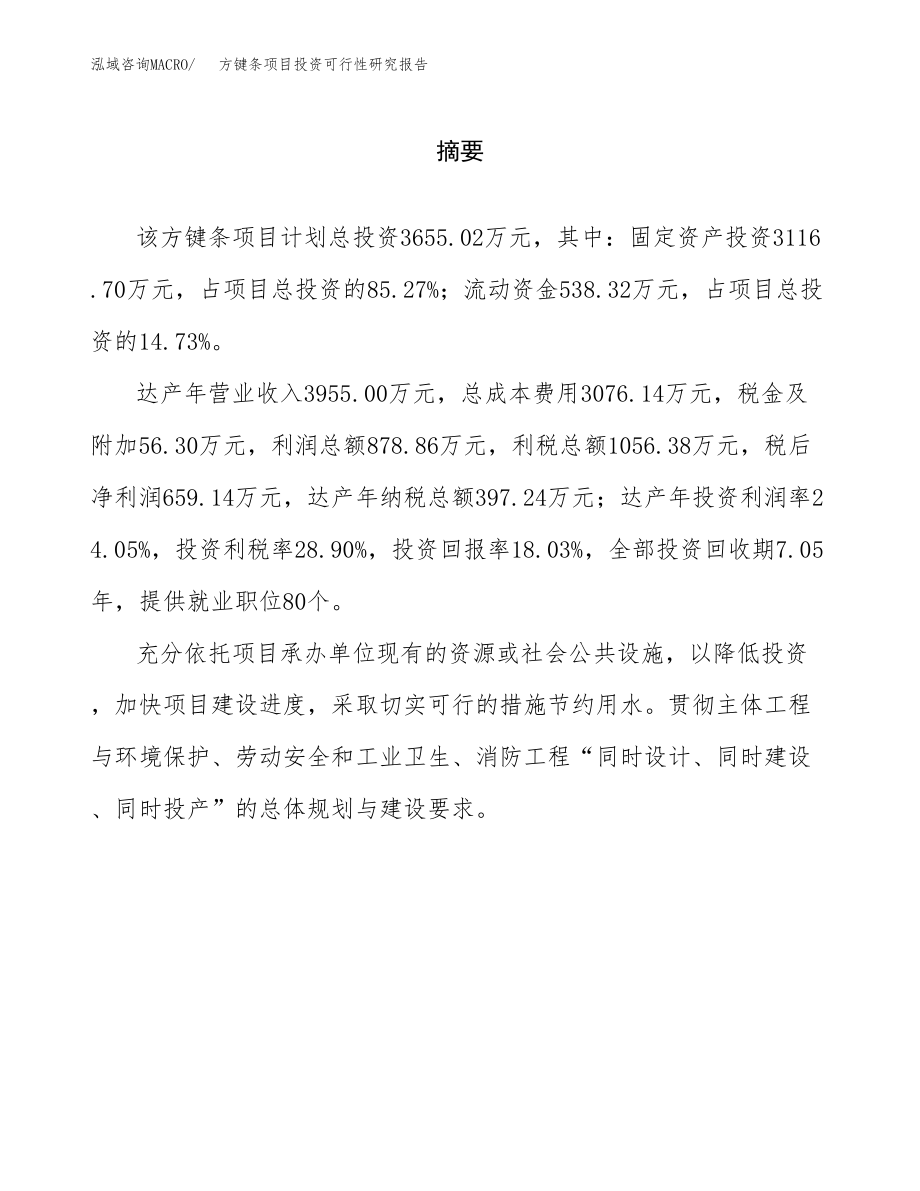 方键条项目投资可行性研究报告(立项备案模板).docx_第2页