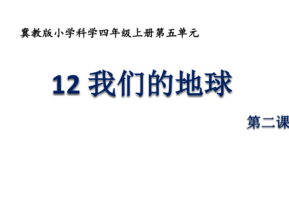 四年级上册科学课件-12 我们的地球丨冀教版（第二课时）_第1页