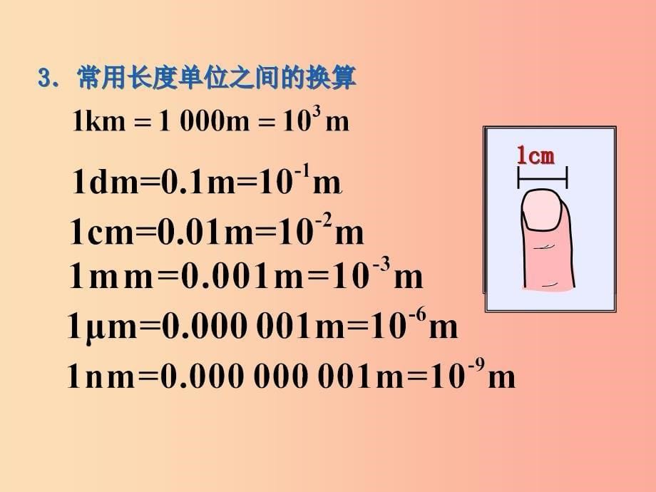 2019年八年级物理上册 第一章 第1节 长度的测量课件新人教版_第5页