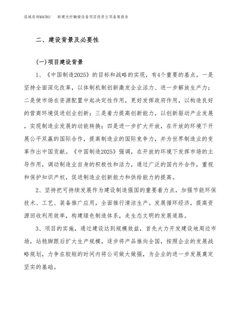 新建光纤融接设备项目投资立项备案报告(项目立项).docx_第5页