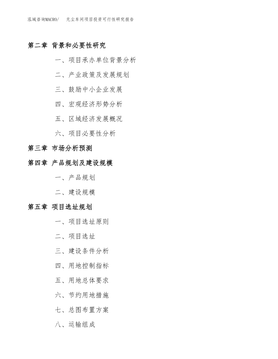 无尘车间项目投资可行性研究报告(立项备案模板).docx_第4页