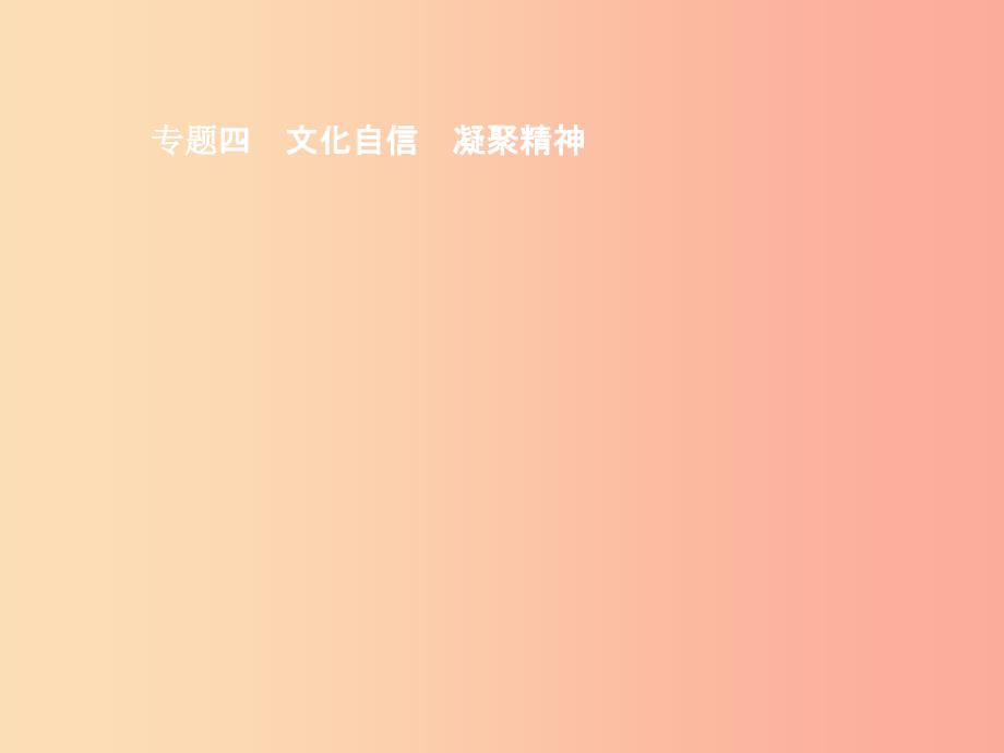 （安徽专用）2019年中考道德与法治新优化 专题四 文化自信 凝聚精神课件_第1页