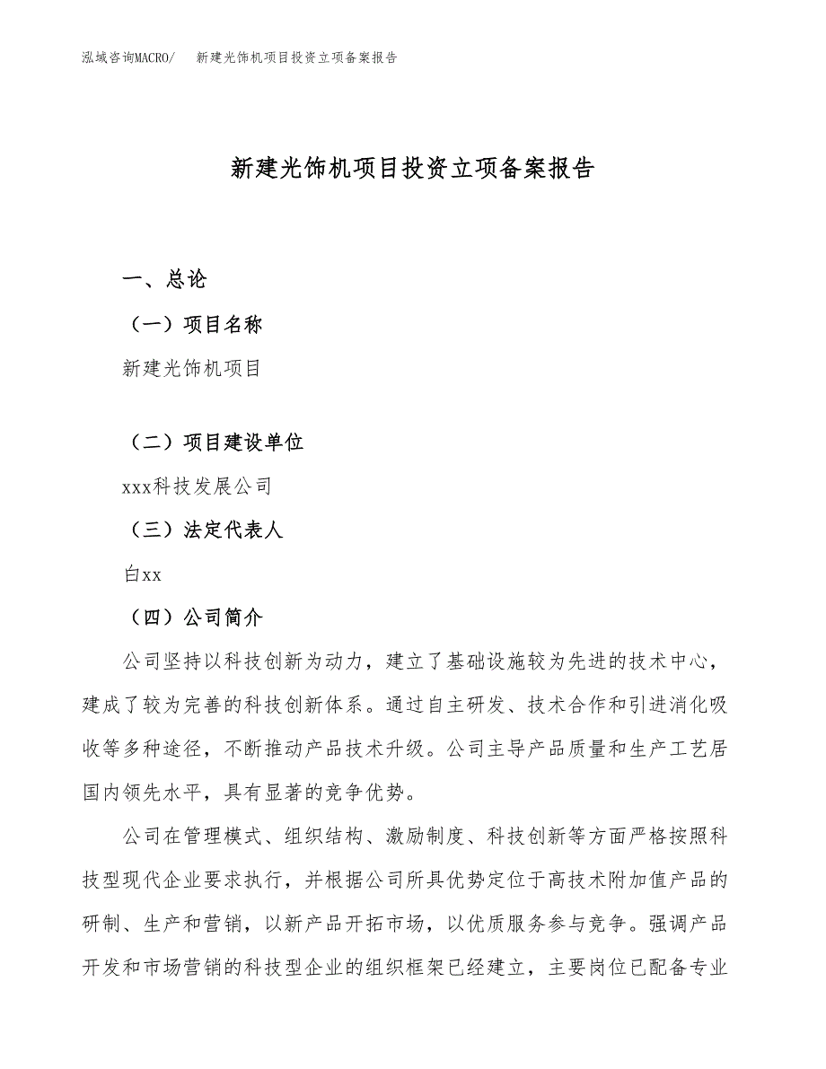 新建光饰机项目投资立项备案报告(项目立项).docx_第1页