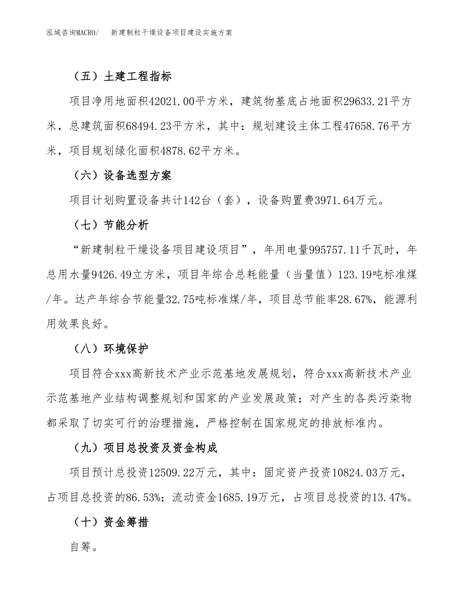 (申报)新建制粒干燥设备项目建设实施方案.docx_第3页