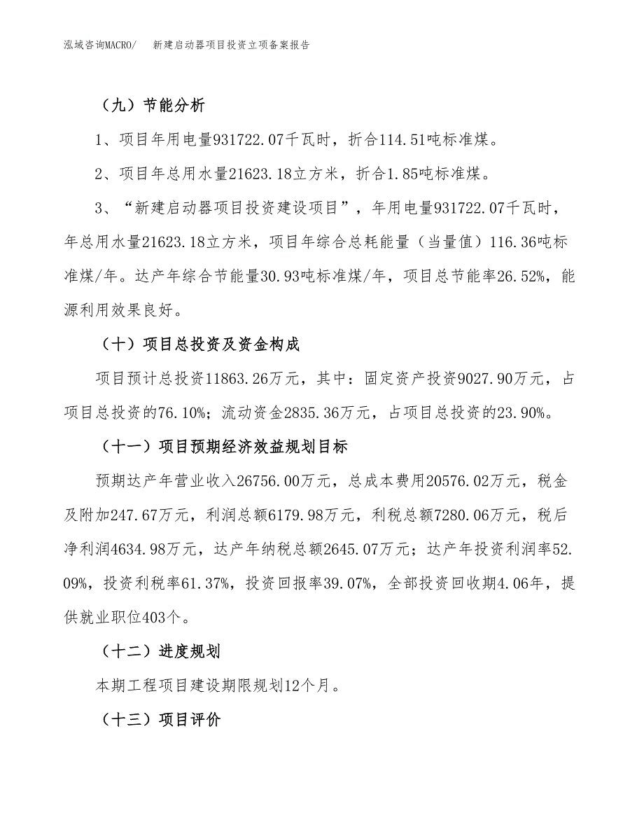 新建启动器项目投资立项备案报告(项目立项).docx_第3页