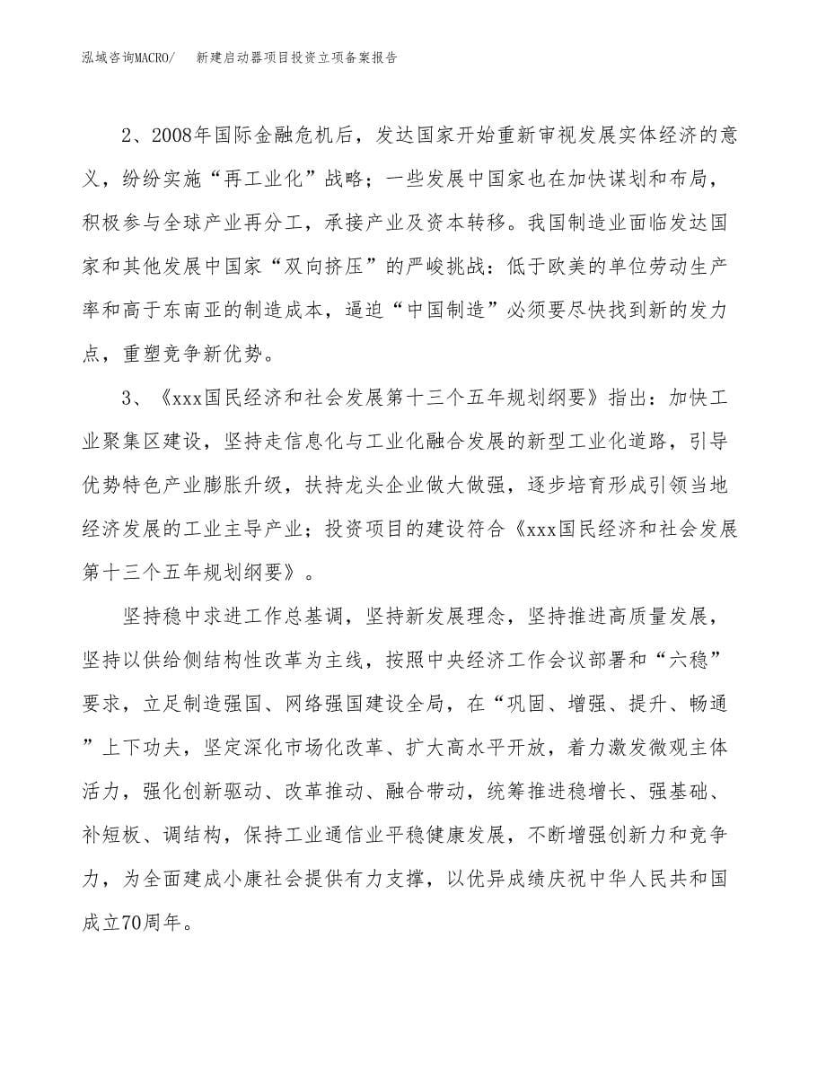 新建启动器项目投资立项备案报告(项目立项).docx_第5页