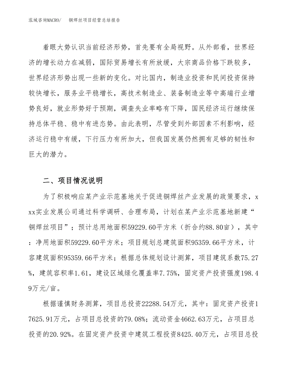 铜焊丝项目经营总结报告范文模板.docx_第3页