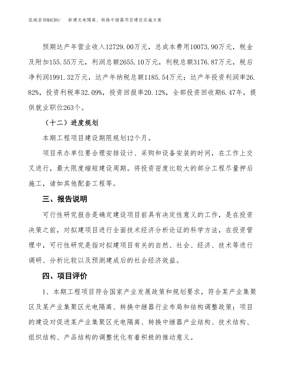 (申报)新建光电隔离、转换中继器项目建设实施方案.docx_第4页