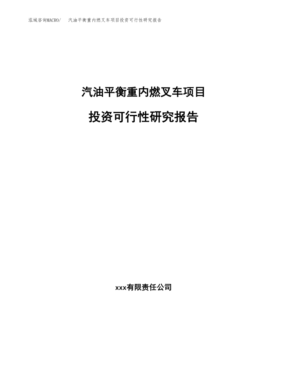 汽油平衡重内燃叉车项目投资可行性研究报告(立项备案模板).docx_第1页