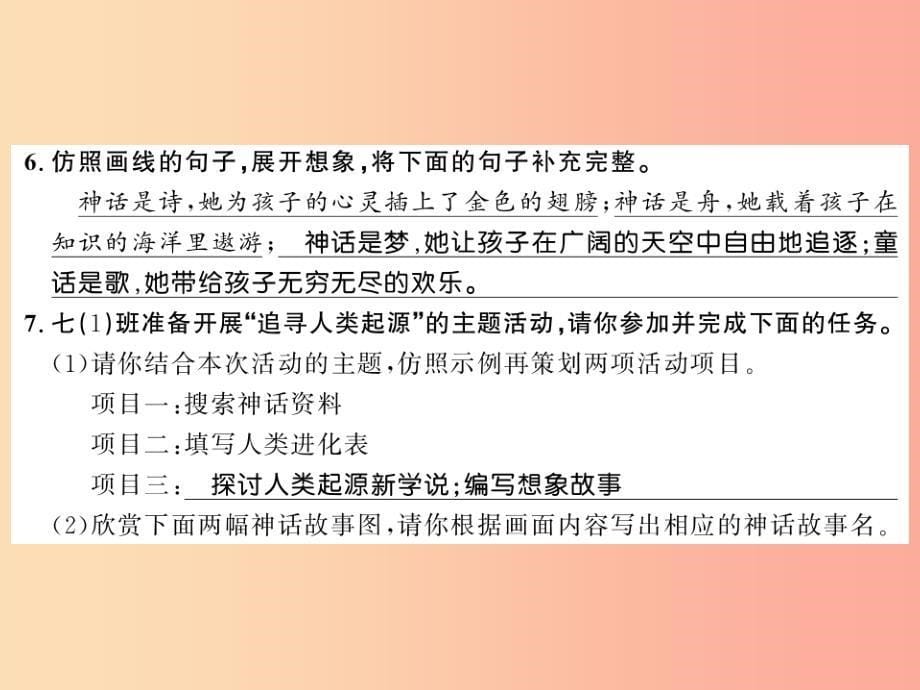 襄阳专版2019年七年级语文上册第六单元21女娲造人习题课件新人教版_第5页