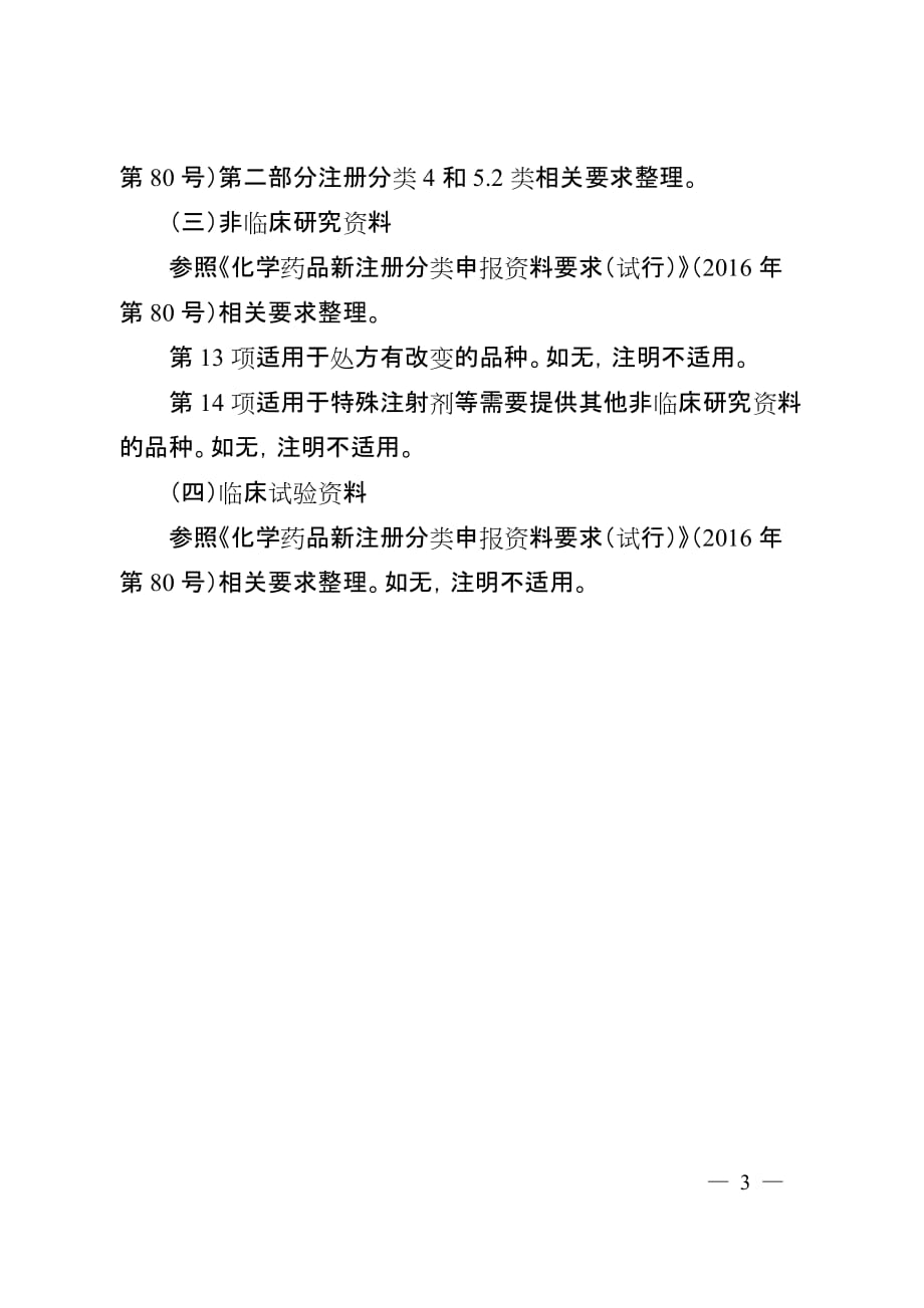 已上市化学药品注射剂仿制药质量和疗效一致性评价申报资料要求_第3页