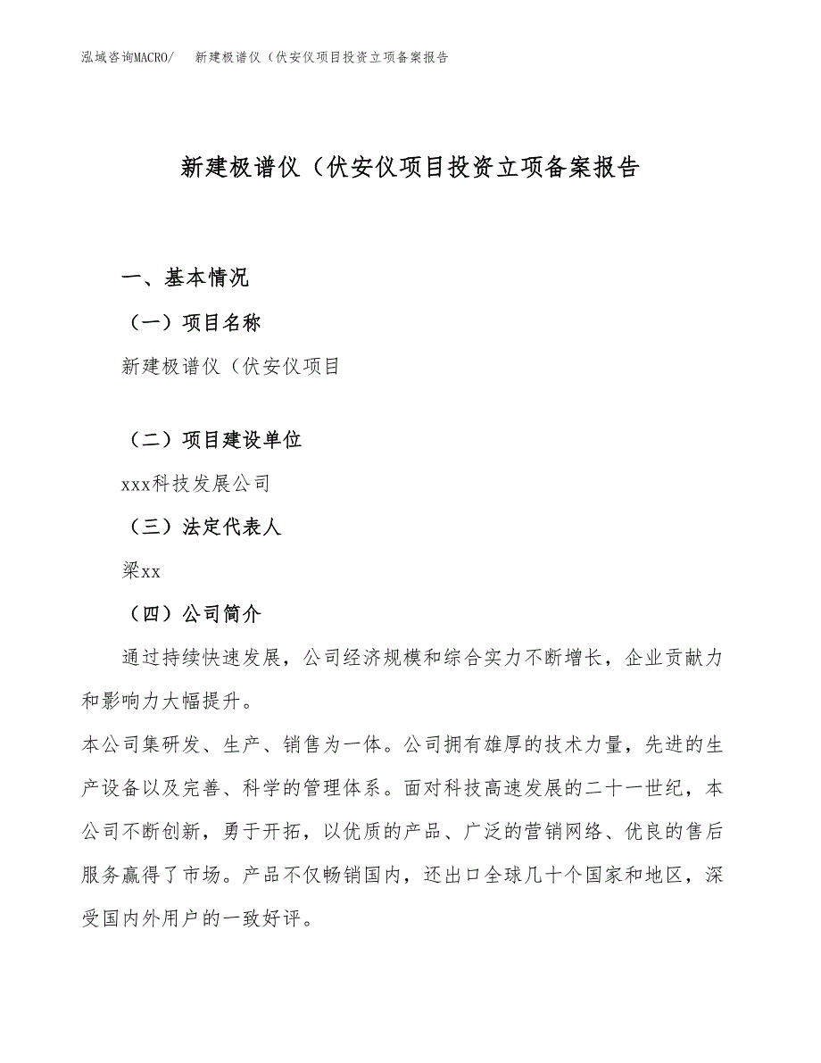 新建极谱仪（伏安仪项目投资立项备案报告(项目立项).docx_第1页