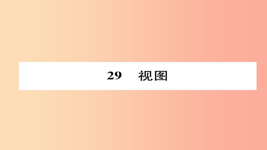 2019年秋九年级数学上册 第五章 投影与视图 2 视图（练习手册）课件（新版）北师大版_第1页