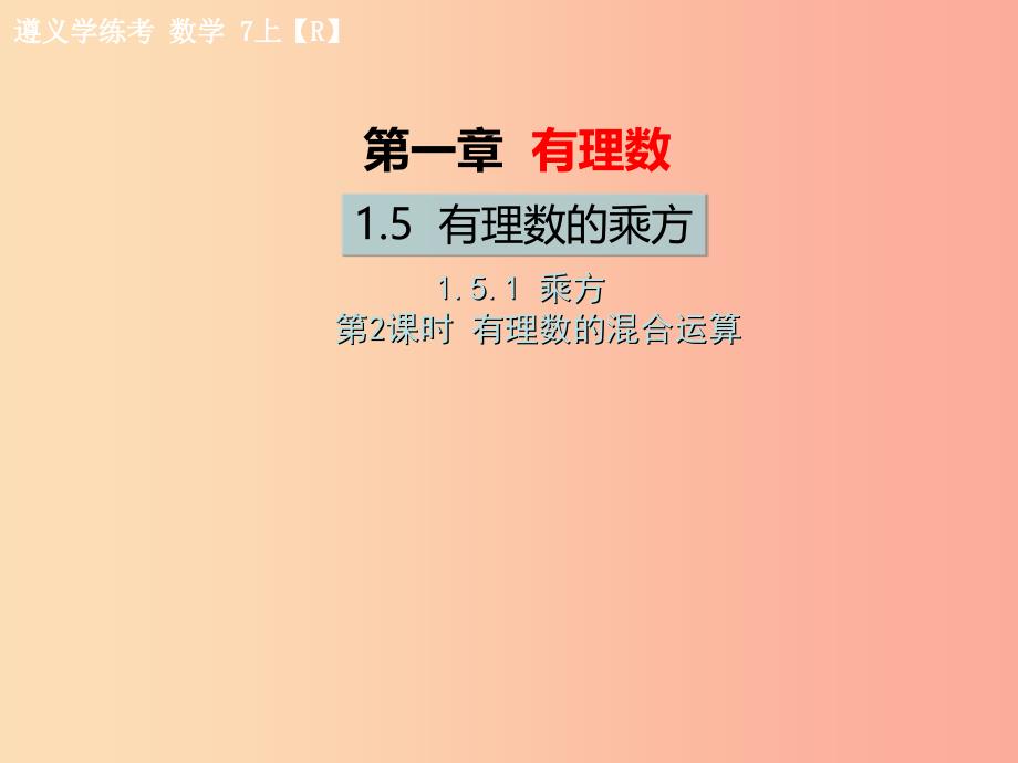 七年级数学上册 第一章 有理数 1.5 有理数的乘方 1.5.1 乘方 第2课时 有理数的混合运算习题课件_第1页