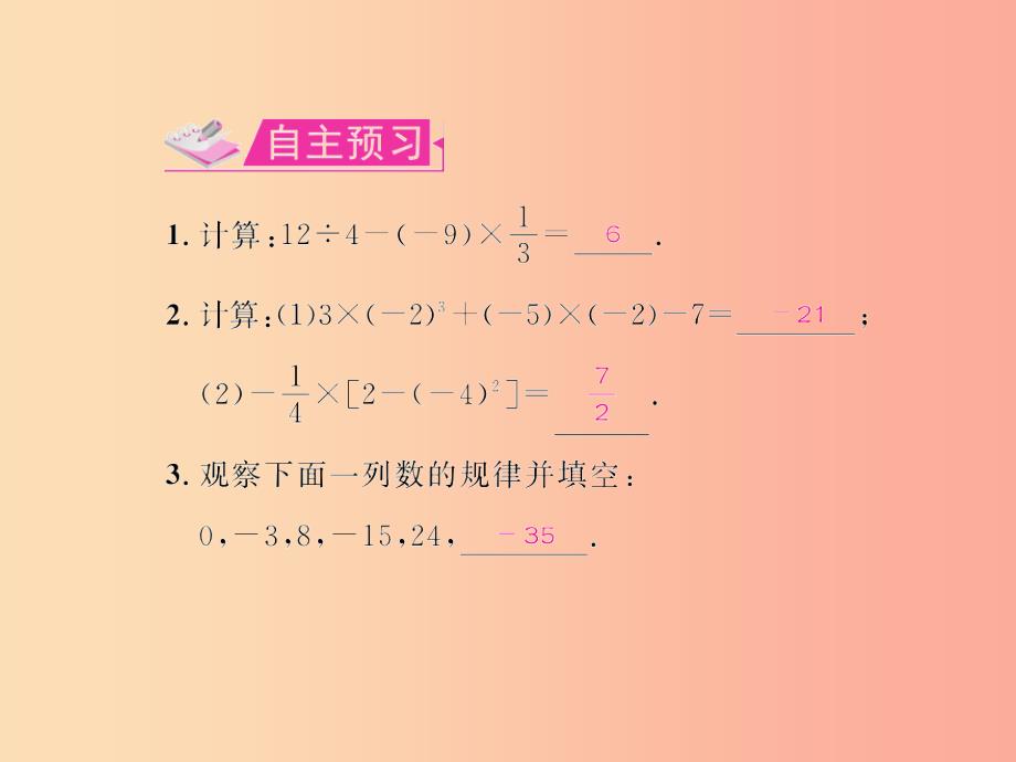 七年级数学上册 第一章 有理数 1.5 有理数的乘方 1.5.1 乘方 第2课时 有理数的混合运算习题课件_第2页