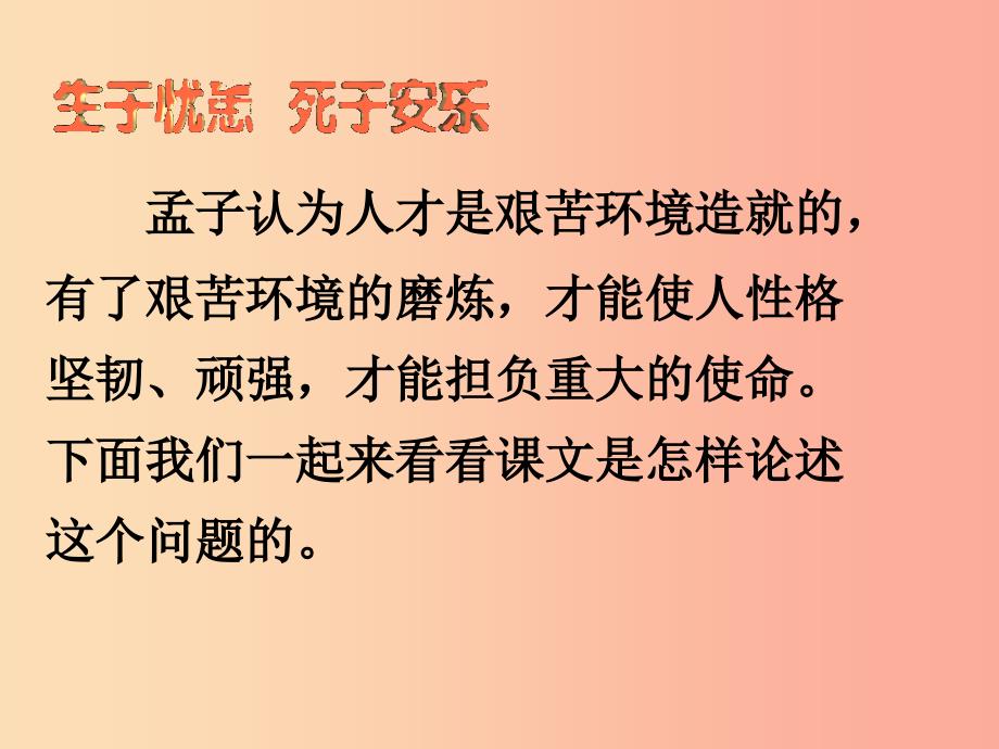 八年级语文上册第七单元第26课古文二则生于忧患死于安乐课件新版语文版_第3页