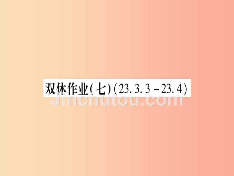 2019年秋九年级数学上册双休作业7作业课件新版华东师大版_第1页