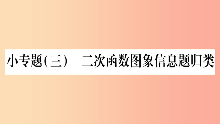 九年级数学下册小专题三二次函数图象信息题归类作业课件新版华东师大版_第1页