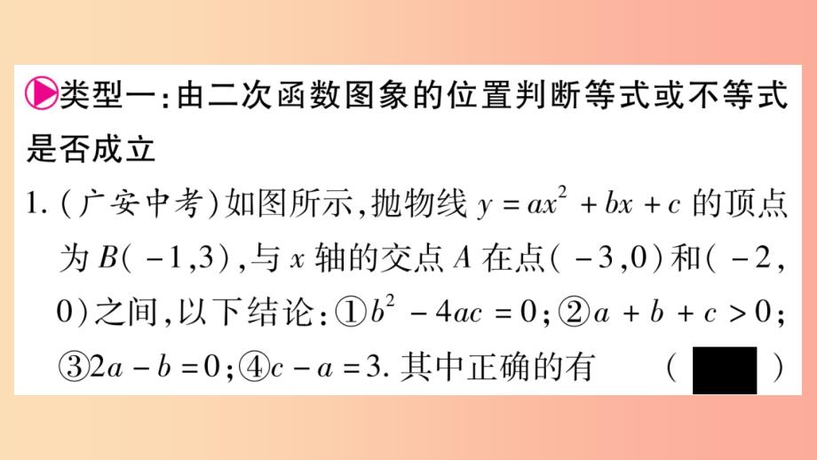 九年级数学下册小专题三二次函数图象信息题归类作业课件新版华东师大版_第2页