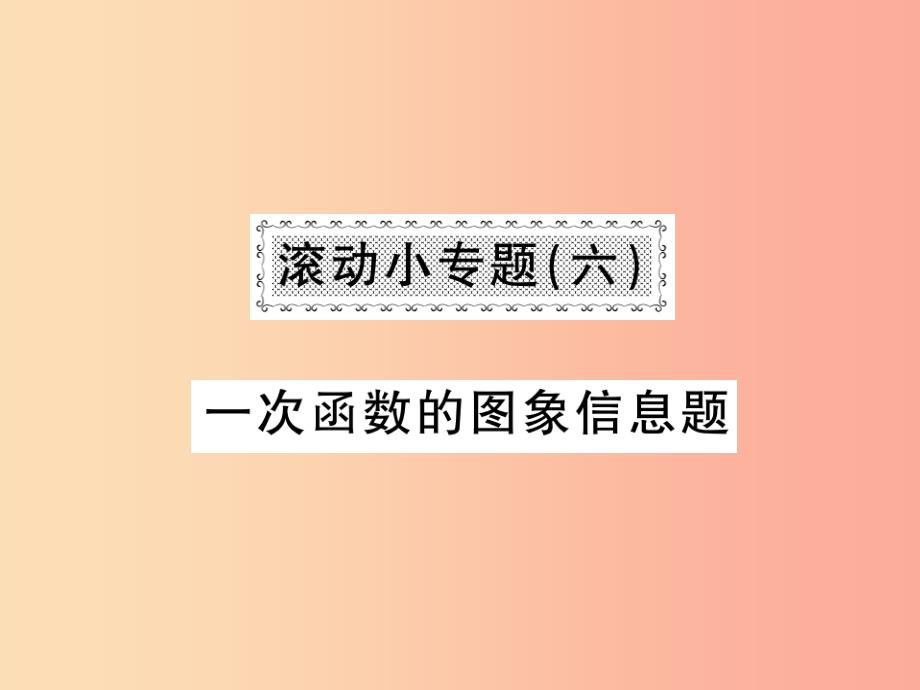 2019秋八年级数学上册滚动小专题六习题课件（新版）北师大版_第1页