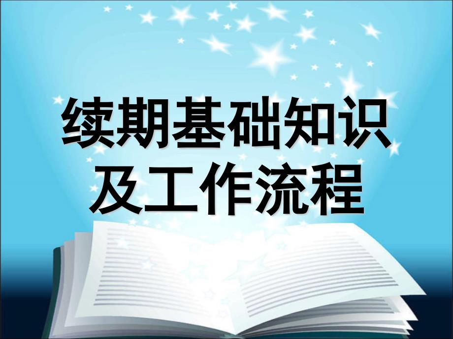 续期基础知识及工作流程180717_第1页