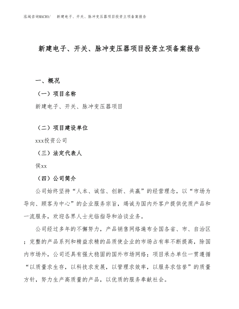 新建电子、开关、脉冲变压器项目投资立项备案报告(项目立项).docx_第1页